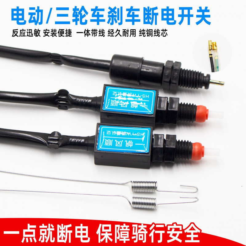 电动三轮车刹车断电开关电瓶车后