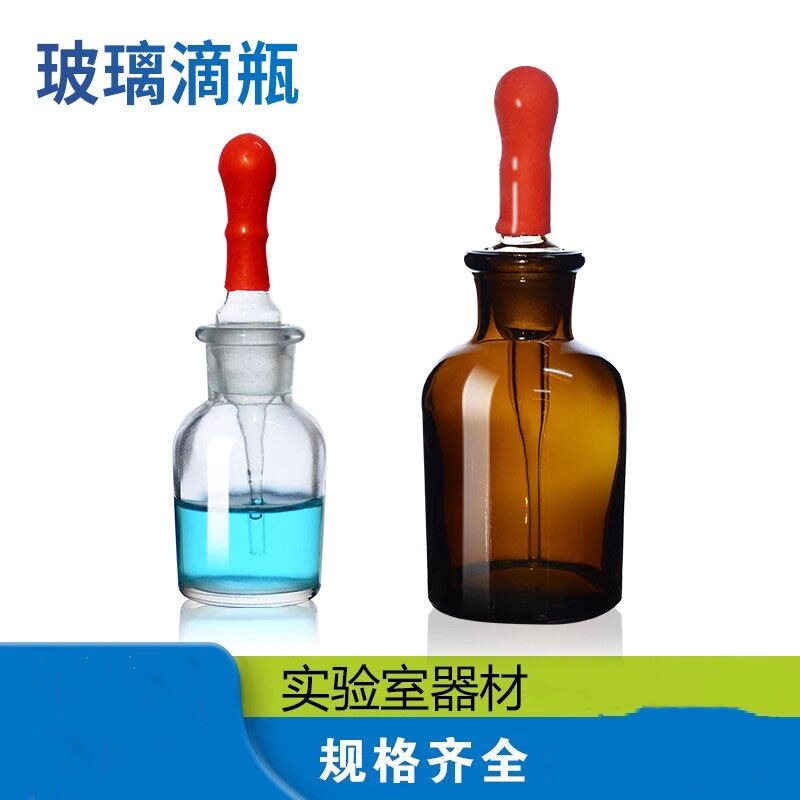 玻璃滴瓶白色棕茶色附带胶帽玻璃图片