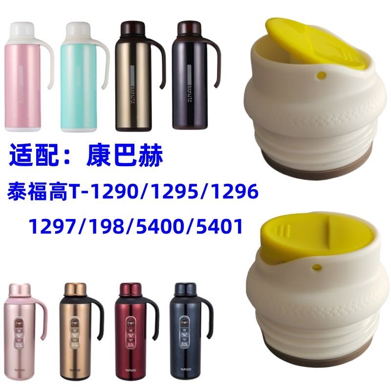 适用泰福高T1290水壶施密特匡迪光一家居保温壶螺纹杯盖防漏内塞
