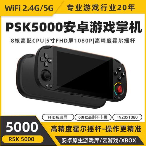 PSK5000安卓掌机双系统畅玩PSP游戏霍尔摇杆复古掌上游戏机高清屏