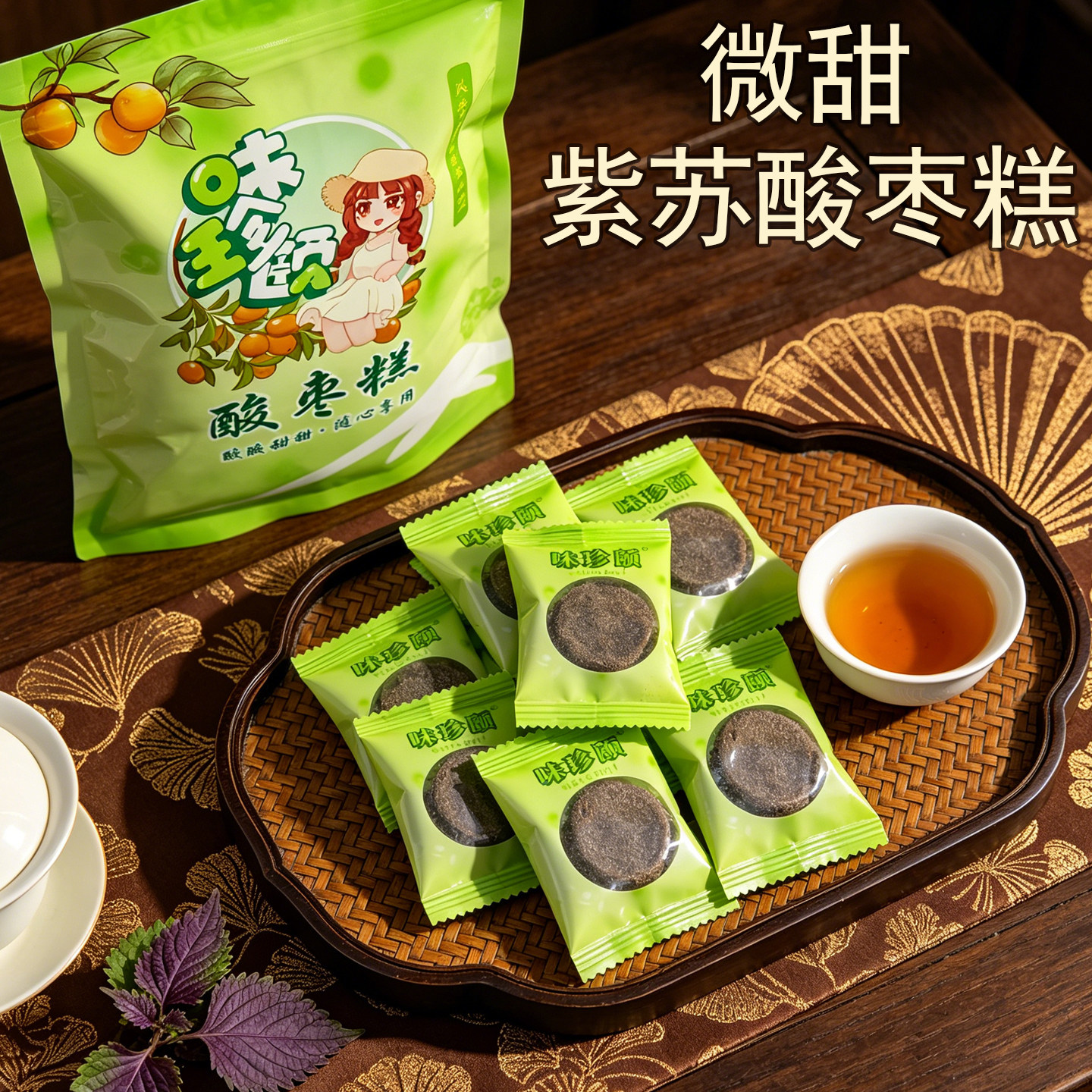 无蔗糖紫苏酸枣糕0添加防腐剂湖南特产健康低脂糖尿人开胃酸零食