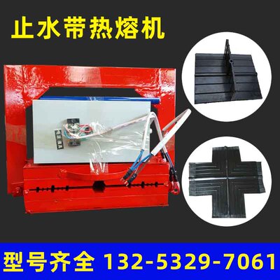 热熔机中埋式钢边背贴橡胶止水带热熔机对接头模具橡胶止水带接头