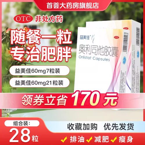 【益美佳】奥利司他胶囊60mg*3粒/盒
