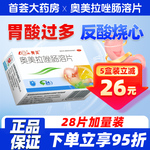 鲁南奥美拉唑肠溶片10mg*28片正品胃酸反酸反流性食管炎烧心胃炎