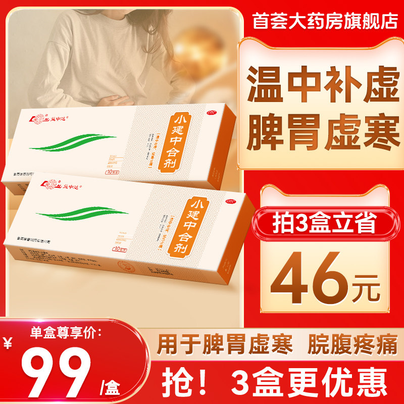 鲁南小建中合剂温中补虚缓急止痛用于脾胃虚寒脘腹疼痛