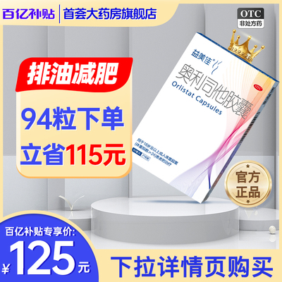 鲁南益美佳奥利司他胶囊减肥正品抗肥胖瘦身排油丸便秘官方旗舰店