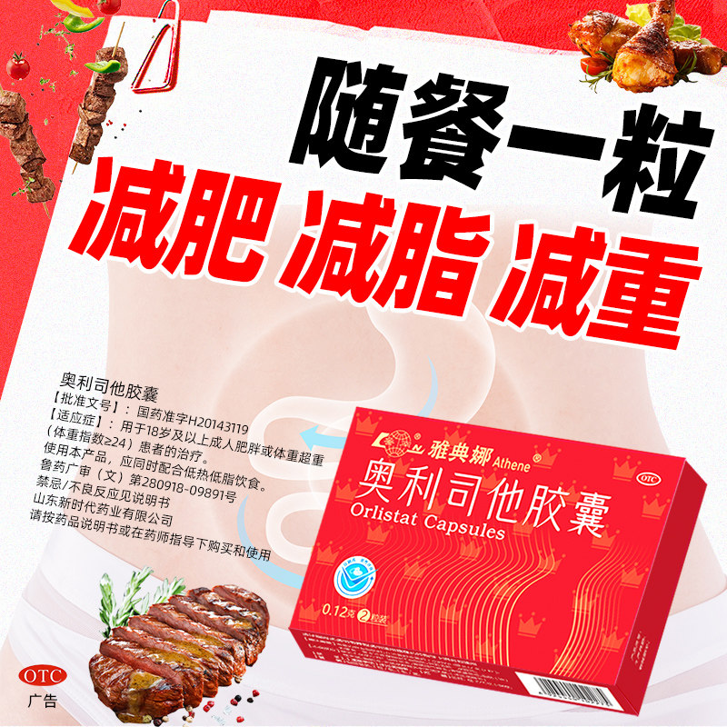 鲁南雅典娜奥利司他胶囊减肥药抗肥胖减重男女官方旗舰店