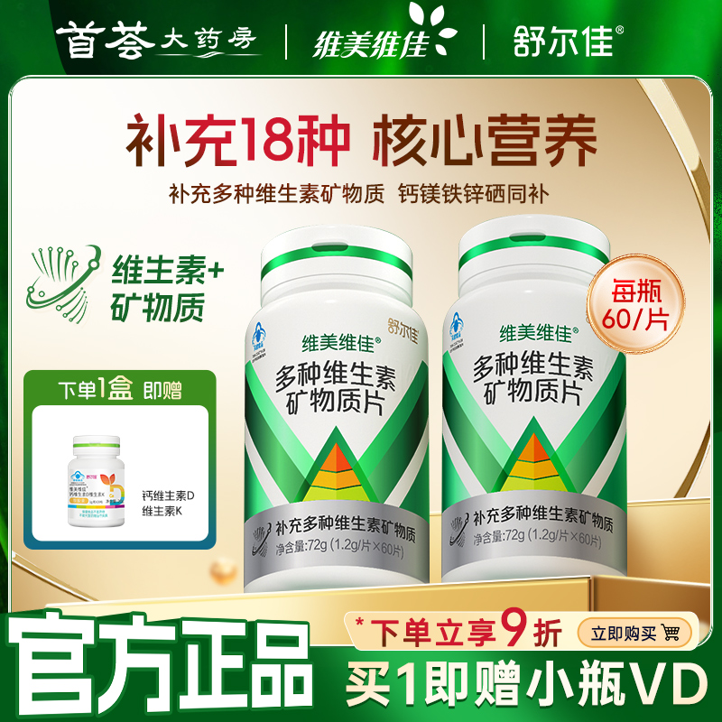 维美维佳 多种维生素矿物质片复合维生素矿物质