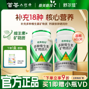 维美维佳多种维生素矿物质片1瓶60片+vd20片