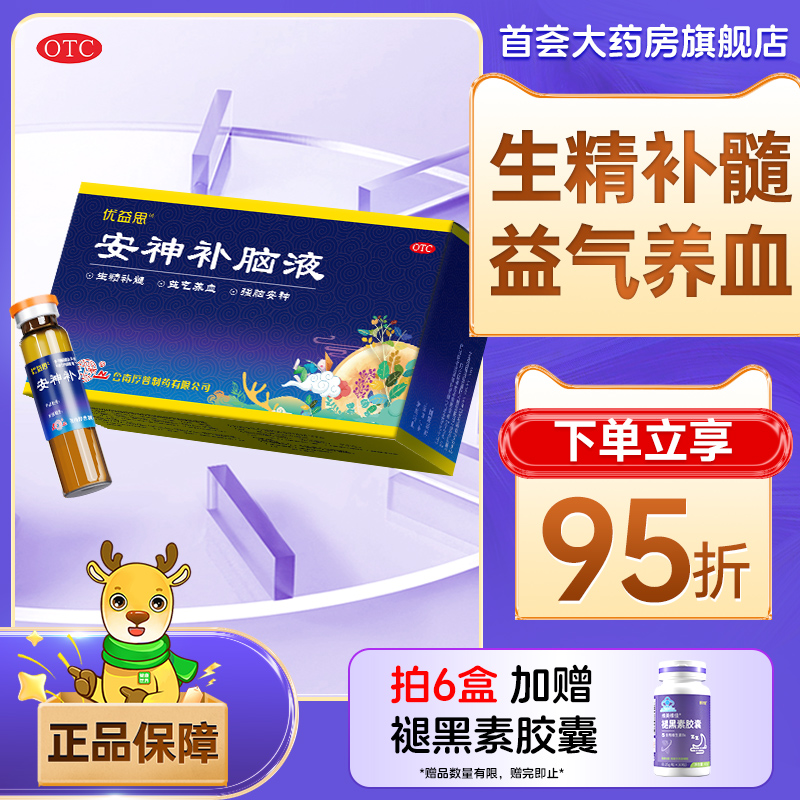 【优益思】安神补脑液10ml*12支/盒失眠改善睡眠助眠健忘多梦神经衰弱