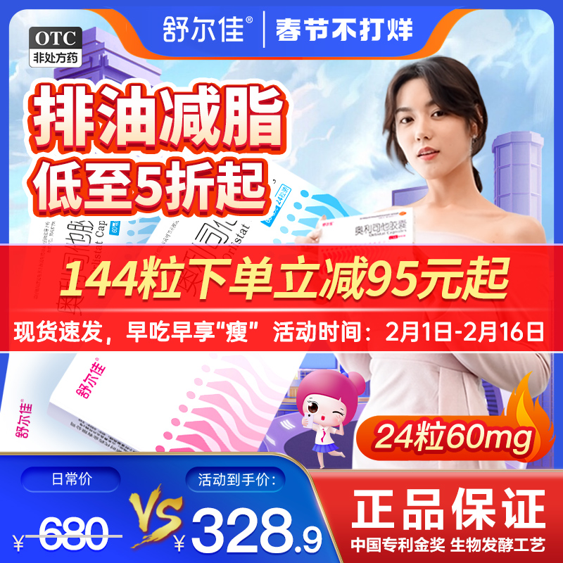 舒尔佳奥利司他胶囊减肥药抗肥胖减肚瘦身减脂减重排油丸官方正品