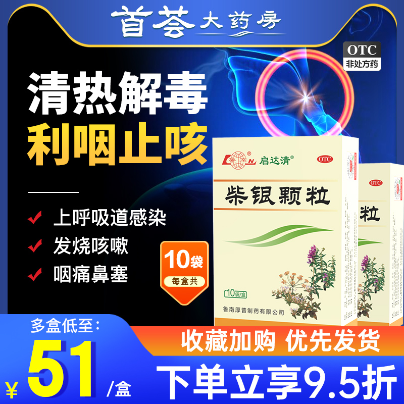 【鲁南】柴银颗粒8g*10袋/盒清瘟清热解毒抗流感退烧发汗咳嗽头痛