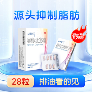 红标OTC，益美佳 奥利司他减脂排油胶囊60mg*28粒