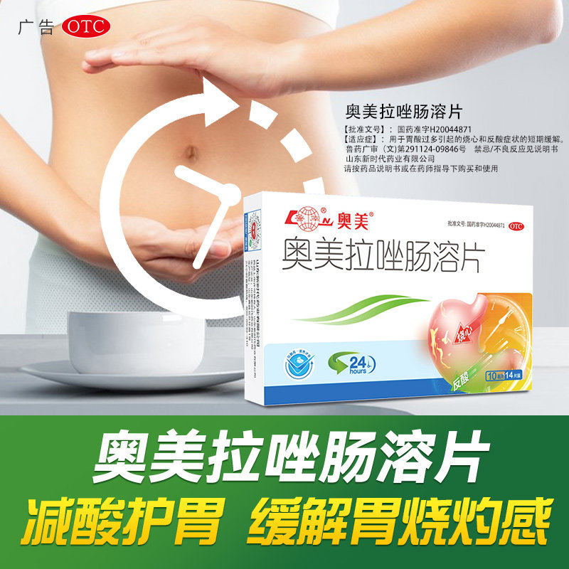 【鲁南】奥美拉唑肠溶片10mg*14片/盒图片