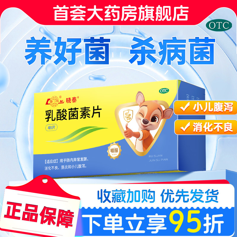 鲁南晓泰乳酸菌素片儿童成大人腹泻便秘益生菌肠胃调理消食