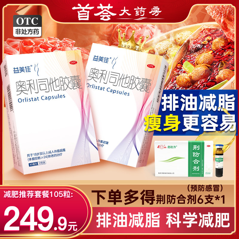 益美佳奥利司他胶囊减肥药瘦身排油减脂排油丸肥胖官方旗舰店正品