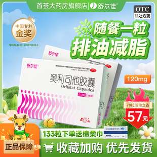 舒尔佳奥利司他胶囊减肥药抗肥胖减重男女排油丸官方旗舰店正品