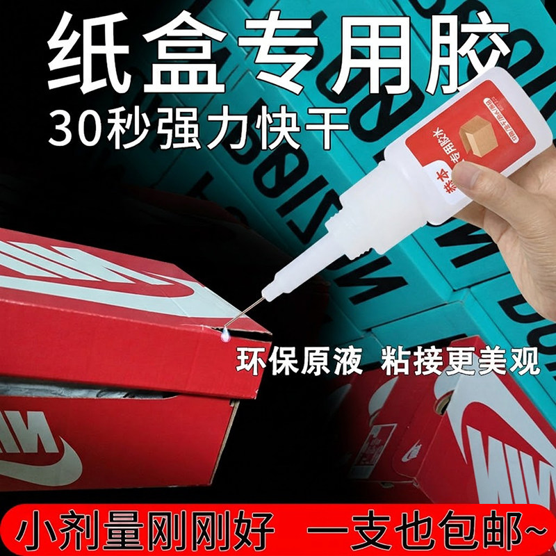 纸盒专用胶水快干粘纸板纸皮纸箱礼盒包装盒鞋盒修复封口胶沾贴纸卡黏硬纸张纸壳占档案袋瓦楞纸强力胶水