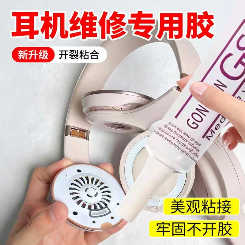 耳机修复胶水无线蓝牙入耳式运动耳机开胶专用软胶魔音颈挂脖式耳塞专用强力前腔密封维修组装无痕