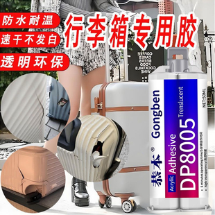 行李箱胶水粘皮箱密码箱拉杆箱旅行箱把手塑料外壳轮子破损划痕修复专用环氧树脂ab胶强力透明行李箱裂缝修补