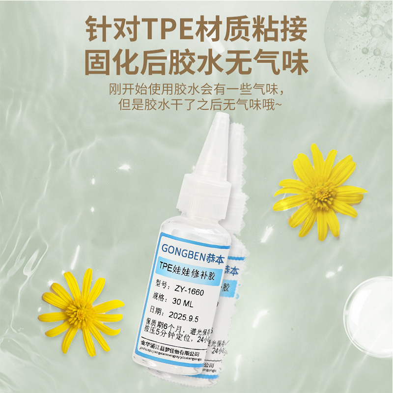恭本TPE娃娃修补胶水透明软性TPE成人实体娃娃模特二次元手办兵人修补剂伤口裂口粘接修复液专用粘合剂软胶