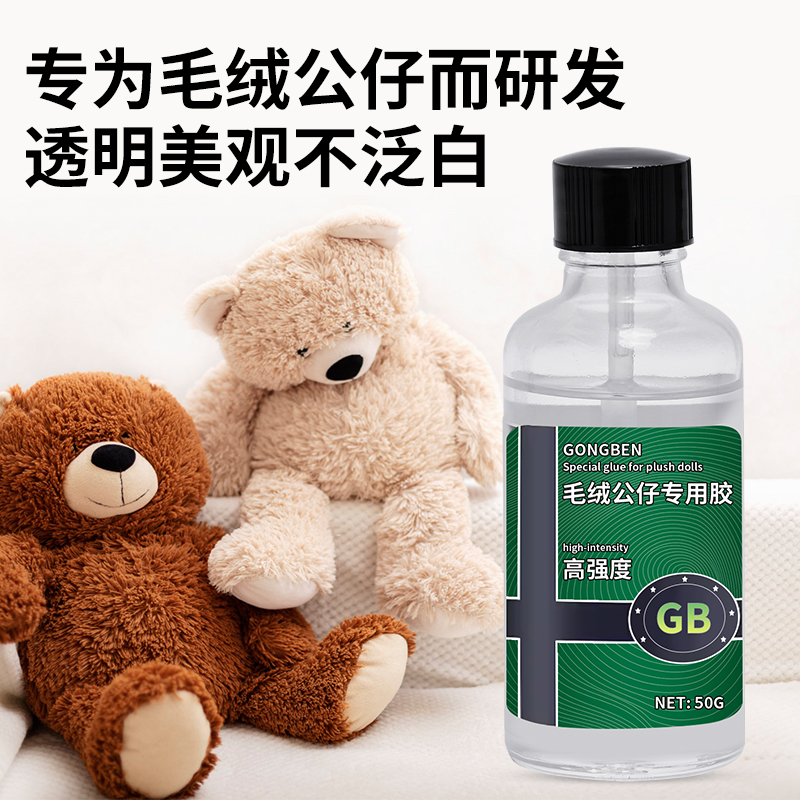毛绒公仔专用胶沾绒布偶玩修补胶