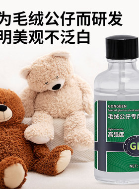 毛绒公仔专用胶沾绒布偶玩修补胶