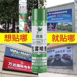 77喷胶气雾户外专用胶透明墙面小广告贴A4纸宣传单粘塑料布纸花模板喷雾地毯喷式1000ml大容量环保胶水