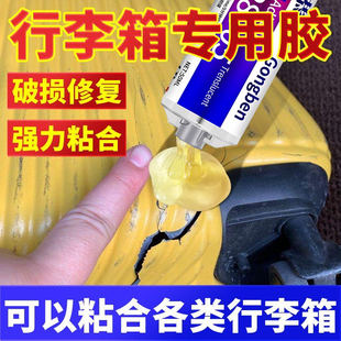 行李箱胶水粘皮箱密码箱拉杆箱旅行箱把手塑料外壳轮子破损划痕修复专用环氧树脂ab胶强力透明行李箱裂缝修补