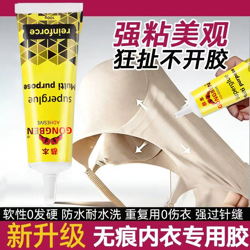 粘无痕内衣专用胶水内衣内裤贴身衣物布料开胶脱落粘卫胶LOGO印花