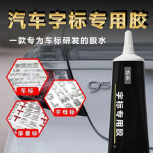 汽车粘胶车标字母专用胶不伤车漆高粘度尾标粘车胶强力胶粘车标专用胶粘车头车身尾箱logo装饰贴固定强力胶水