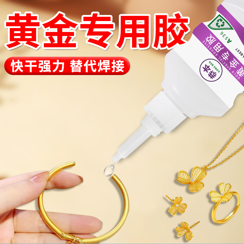 恭本黄金专用胶透明珠宝首饰镶嵌专用胶水强力粘银饰戒指K金吊坠耳环手链补钻胶速干环保无毒胶水