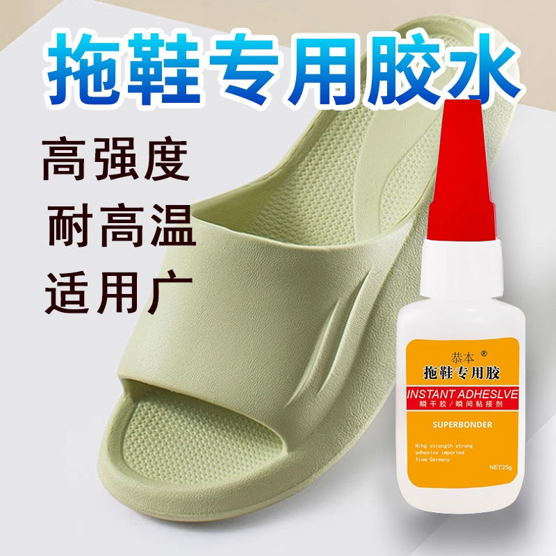 拖鞋胶水粘洞洞鞋凉鞋泡沫鞋人字拖修复无痕防滑专用补拖鞋开胶eva