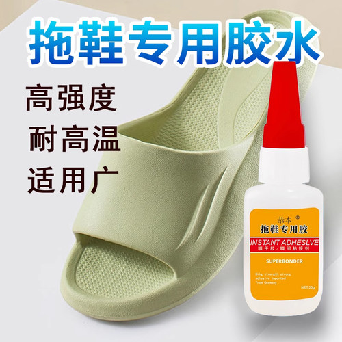拖鞋胶水粘洞洞鞋凉鞋泡沫鞋人字拖修复无痕防滑专用补拖鞋开胶eva胶水鞋胶防水透明粘塑料鞋胶强力万能胶水