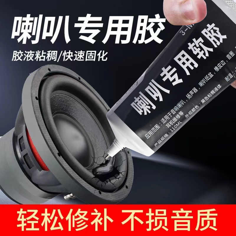 音响喇叭修复专用胶水粘耳机音圈纸盆磁铁维修沾低音扬声器泡沫边防尘