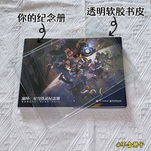 崩坏星穹铁道崩铁纪念册透明保护套崩坏3原画集书皮vol.1-2-3书衣PVC