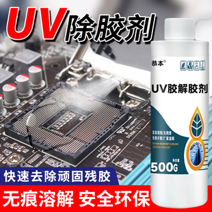 UV胶解胶剂强力去除光学镜片紫外固化胶水晶滴胶电路板芯片返修手机屏幕钢化膜去除剂溶解剂防水树脂胶除胶剂