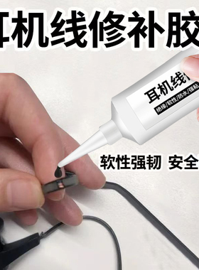 耳机线胶水软性透明粘苹果华为蓝牙耳机线修复破皮专用保护胶沾数据线有线头戴式对讲机断裂破损修补强力胶水