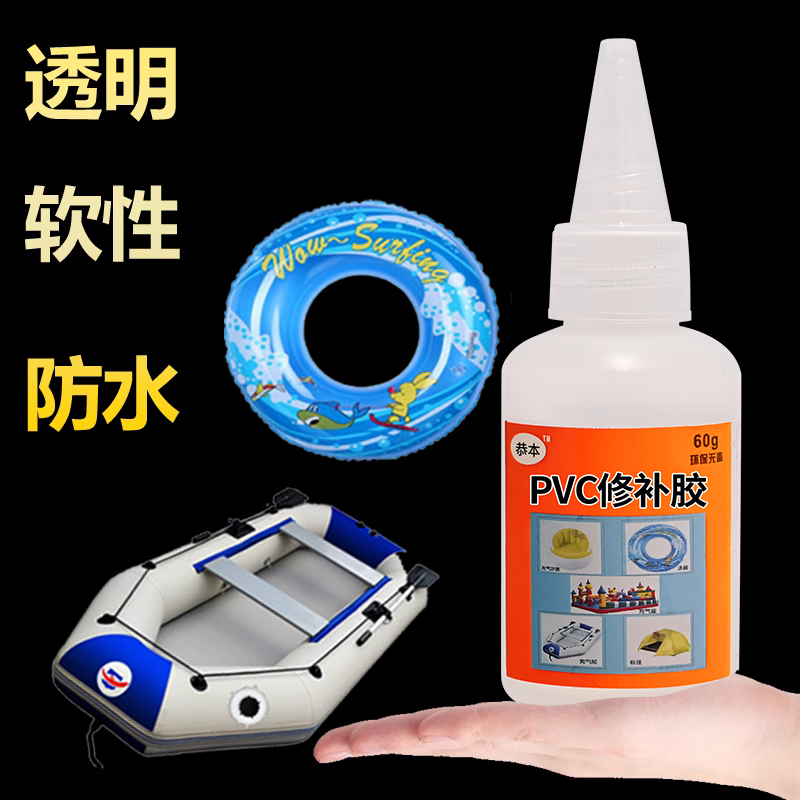 pvc胶水皮划艇充气泳池修补贴防水止漏修补胶粘城堡船游泳池圈密封胶雨靴雨衣下水裤补漏专用软性防水胶