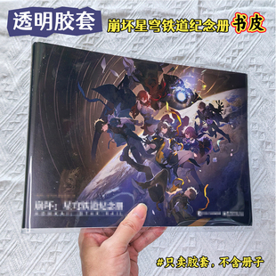 崩坏星穹铁道崩铁纪念册透明保护套崩坏3原画集书皮vol.1-2-3书衣PVC