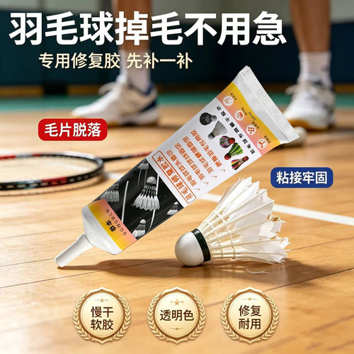 羽毛球胶水粘龙骨维克多李宁塑料羽毛线圈固定胶沾接尤尼克斯强力专业胶更换掉羽毛专用修补胶羽毛球修复胶水