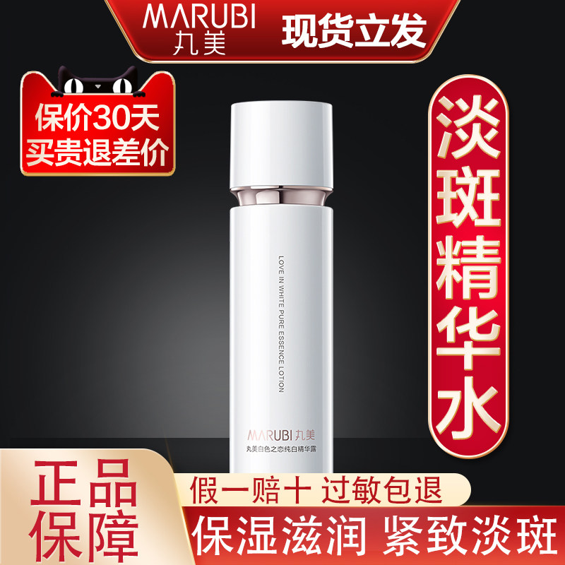 丸美白色之恋爽肤精华水美白淡斑去黄提亮补水纯白露抗皱紧致正品