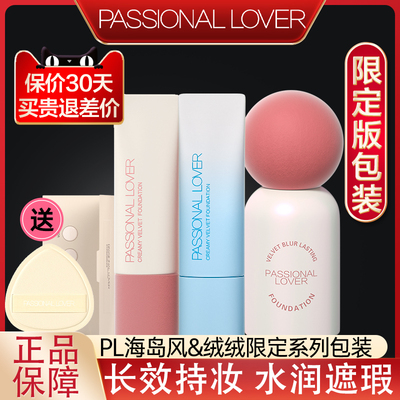 PL看不见蹭不掉粉底液绒绒限定混干皮油皮持久遮瑕防水女官方正品