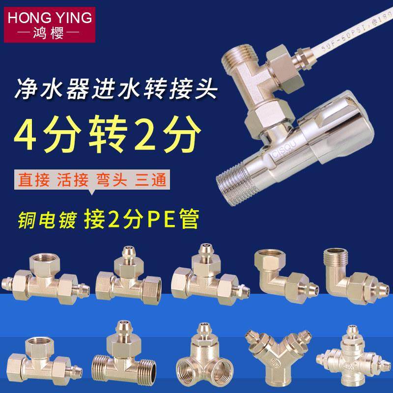 净水器接头家用4分转2分PE管三通直接弯头直饮水龙头纯水机铜配件