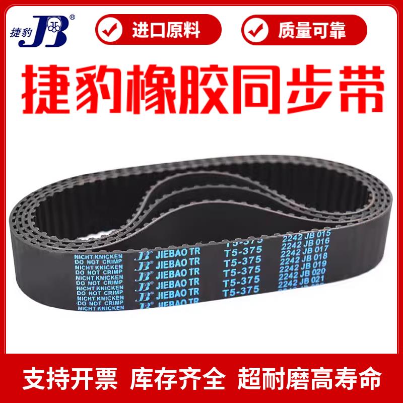 捷豹同步带T5-560 T5-575 T5-580 T5-585 T5-590传动带JIEBAO皮带