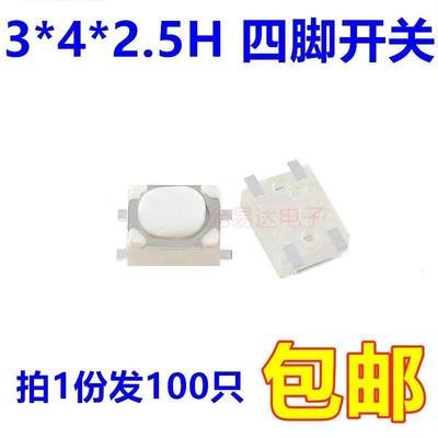 轻触开关3*4*2.5H 4P平脚贴片按键微动开关单价0.035
