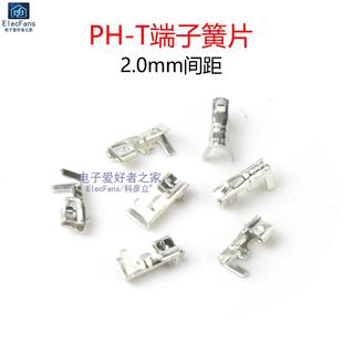 2.0mm间距接插件冷压端子簧片 PH2.0胶壳连接器端子 T接线端子
