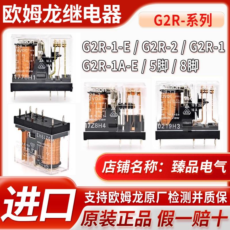 进口原装一正品欧姆龙继电器G2R-1-E G2R-2 1A-E 5V 12V 24V 8脚