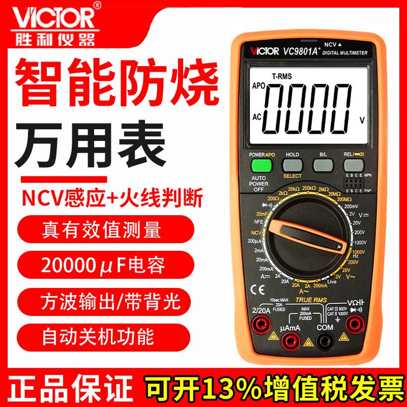 胜利万用表数字高精度VC9808+VC9806+VC9807A+VC9801A+全自动VC97