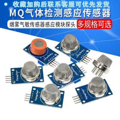 MQ-2-3-7-9-135烟雾空气敏洒精氢一氧化碳可燃液化传感器模块探头